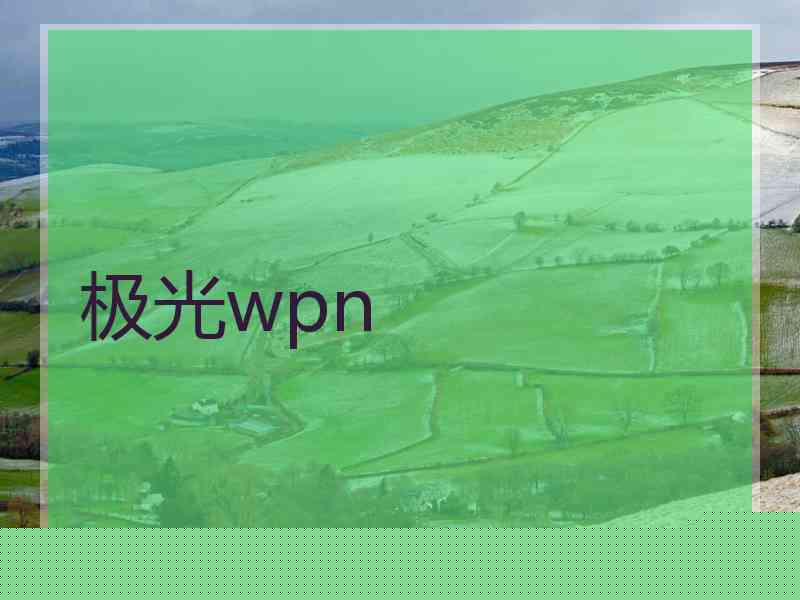 极光wpn
