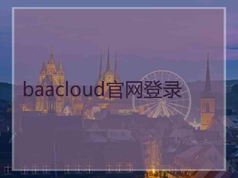 baacloud官网登录