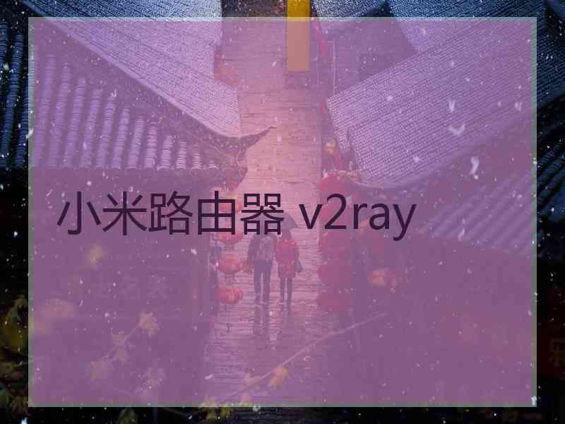 小米路由器 v2ray