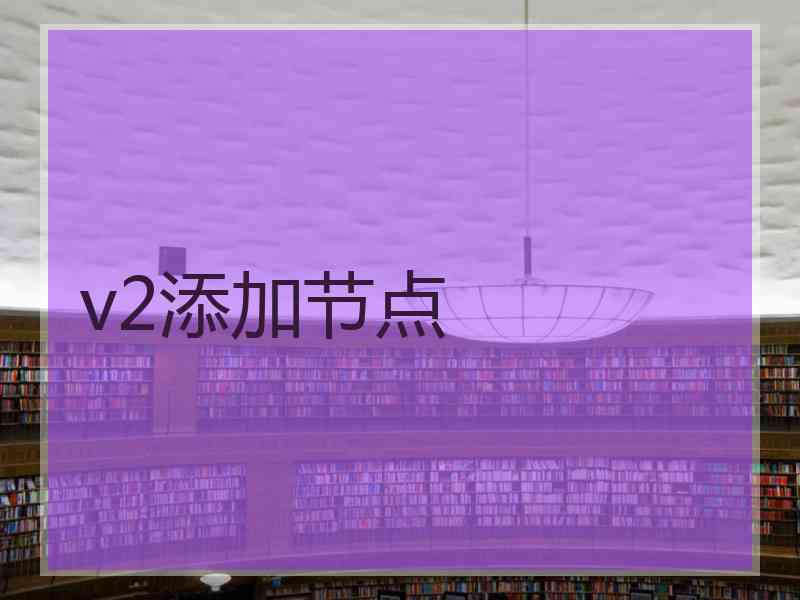 v2添加节点
