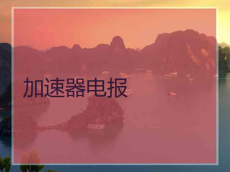 加速器电报
