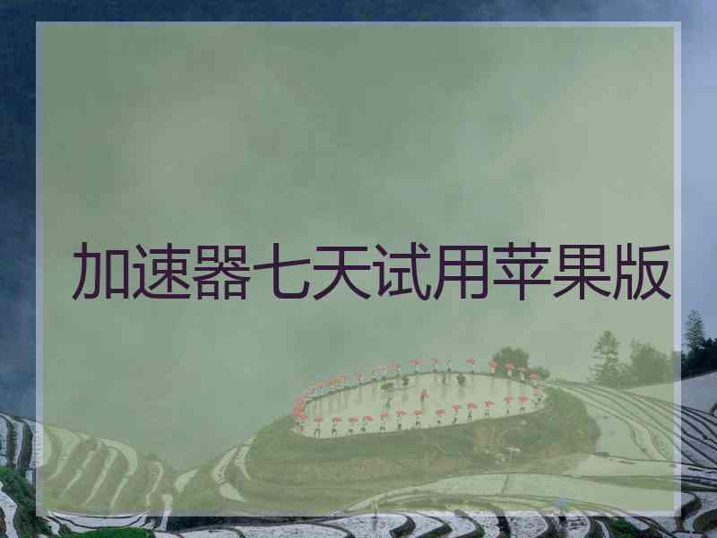 加速器七天试用苹果版