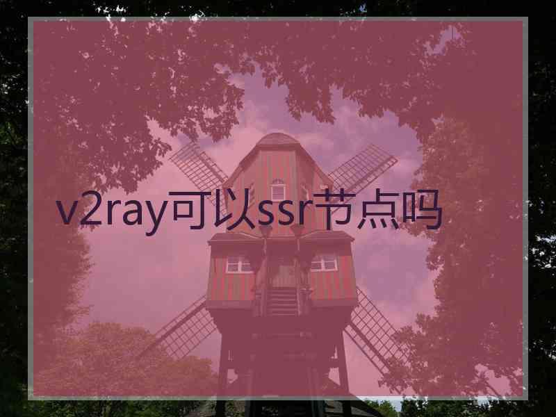 v2ray可以ssr节点吗