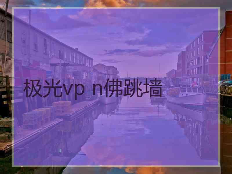 极光vp n佛跳墙