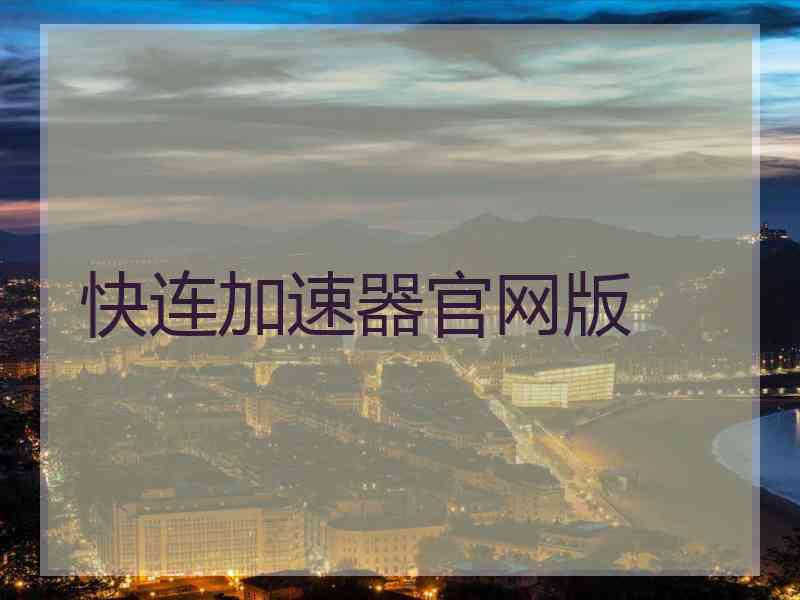 快连加速器官网版