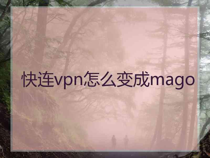 快连vpn怎么变成mago