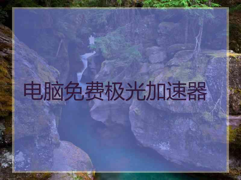 电脑免费极光加速器