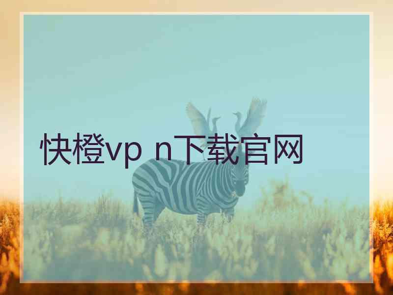 快橙vp n下载官网