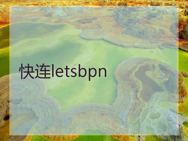 快连letsbpn