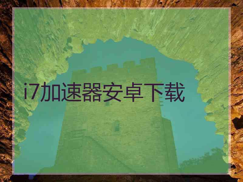 i7加速器安卓下载
