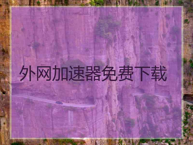 外网加速器免费下载