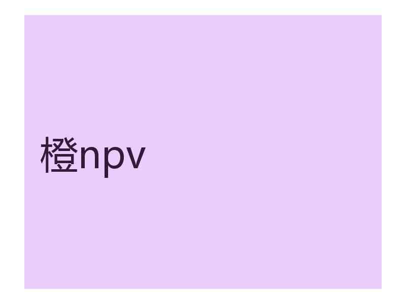 橙npv