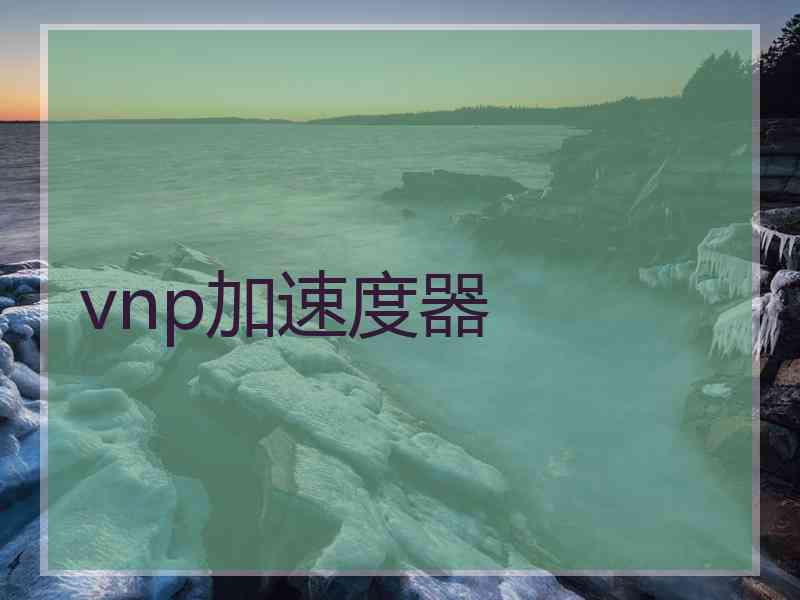 vnp加速度器