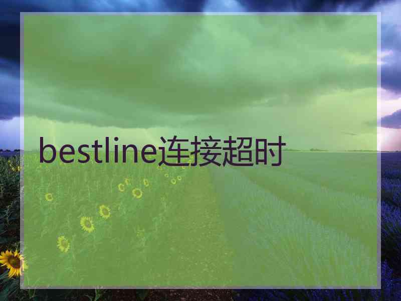 bestline连接超时