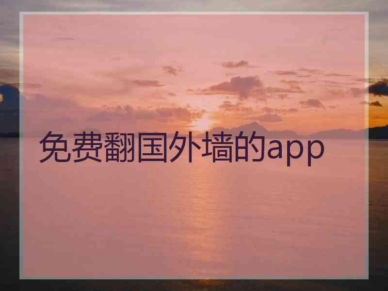 免费翻国外墙的app