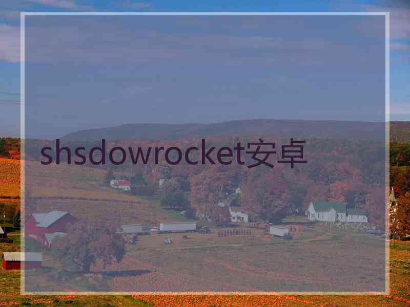 shsdowrocket安卓