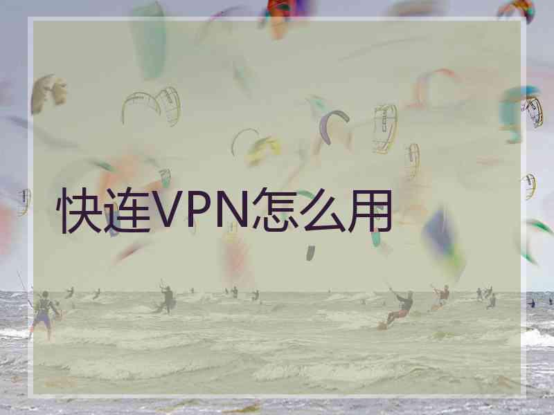 快连VPN怎么用