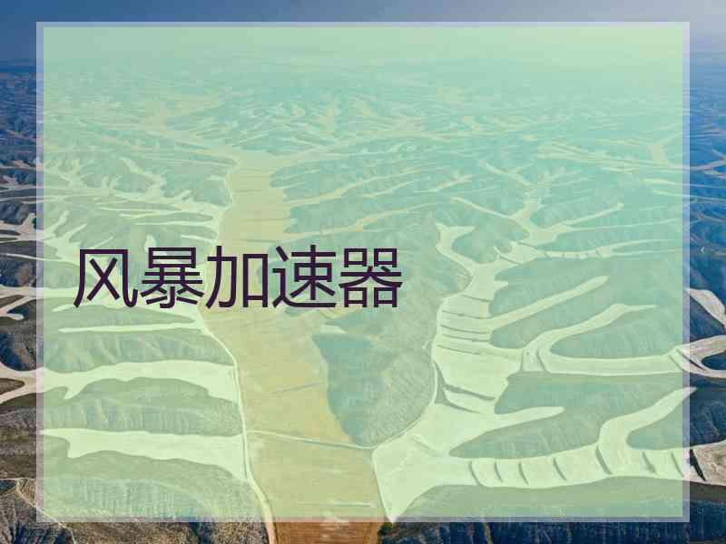 风暴加速器
