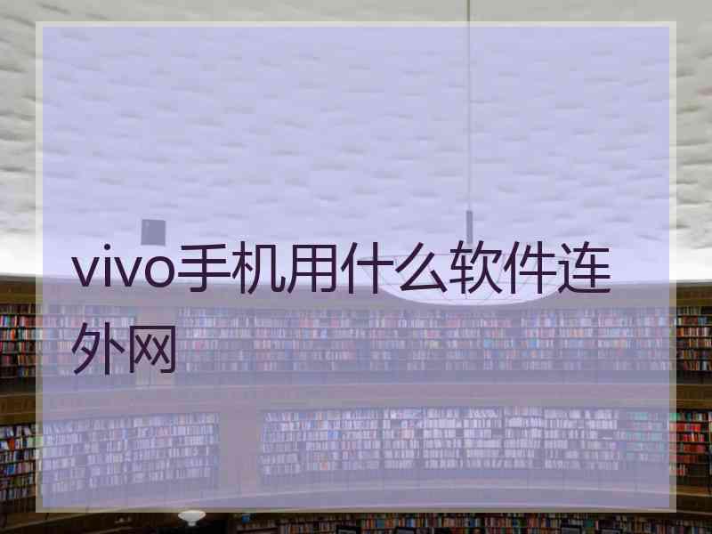 vivo手机用什么软件连外网