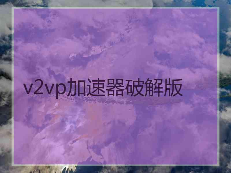 v2vp加速器破解版