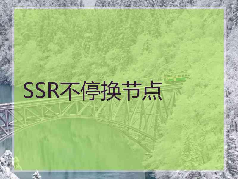 SSR不停换节点