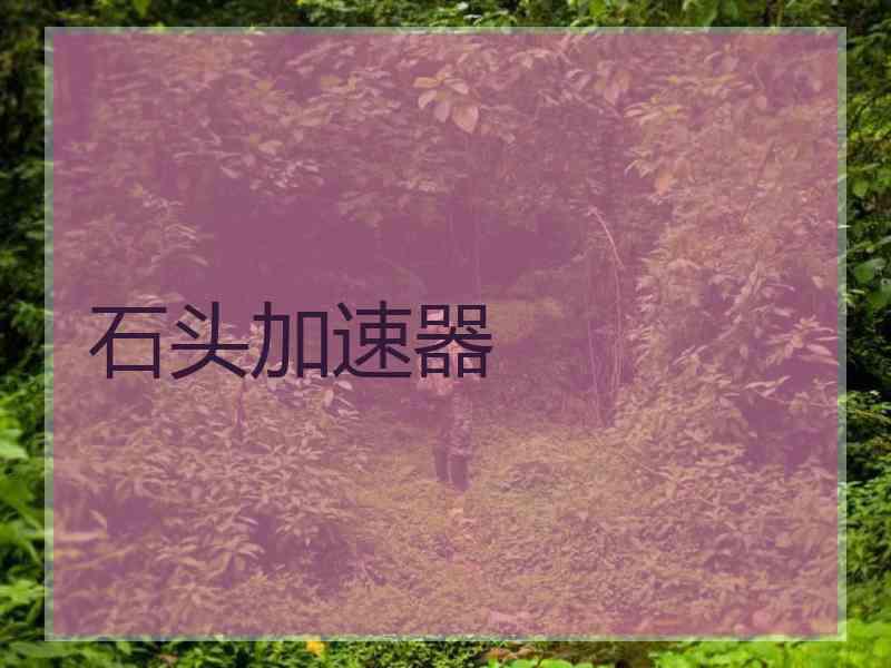 石头加速器