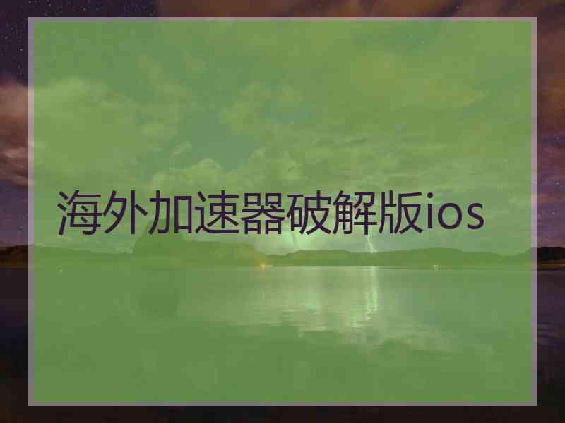 海外加速器破解版ios