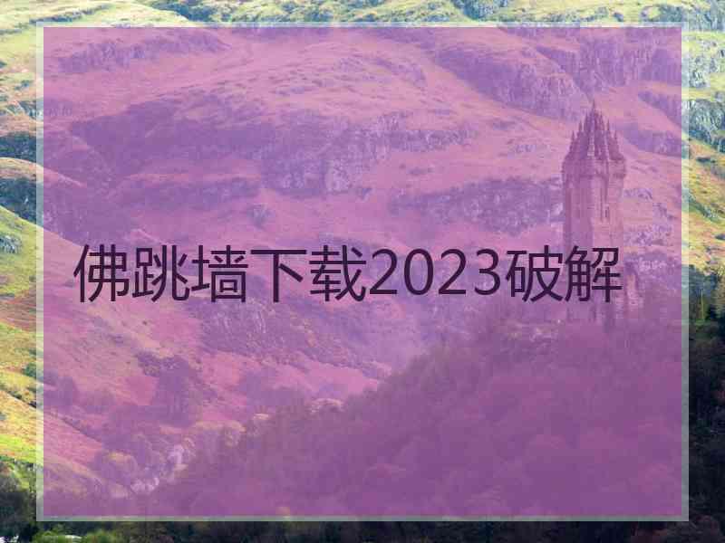 佛跳墙下载2023破解
