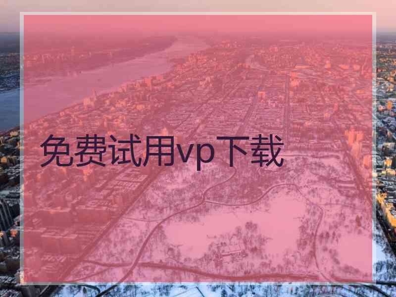 免费试用vp下载