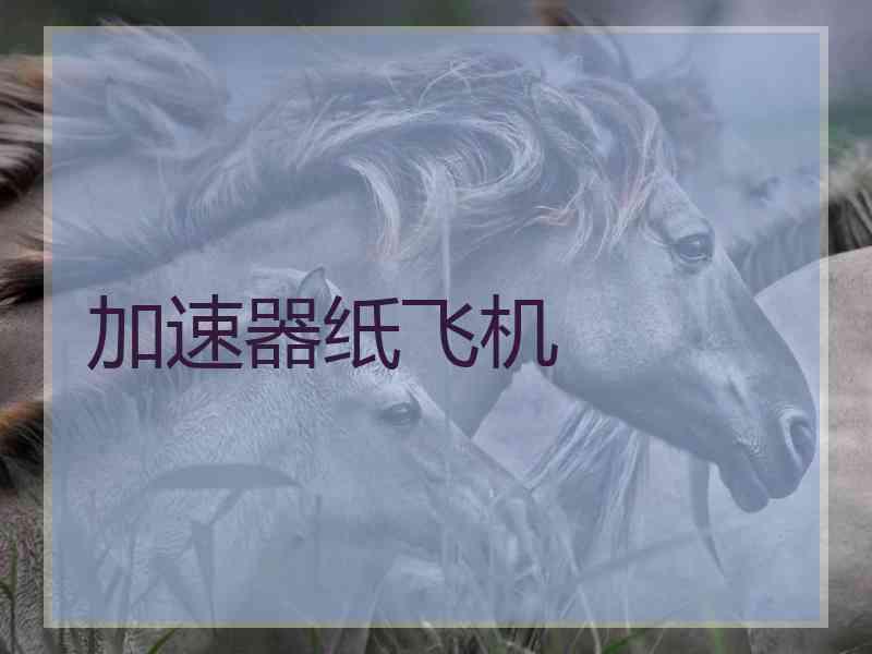 加速器纸飞机