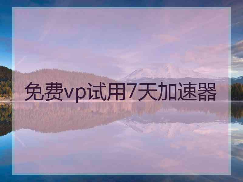 免费vp试用7天加速器