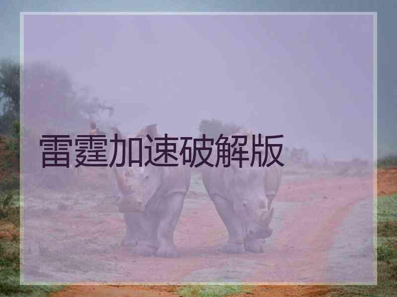 雷霆加速破解版