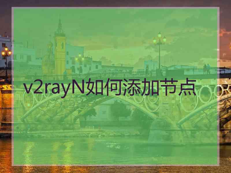 v2rayN如何添加节点