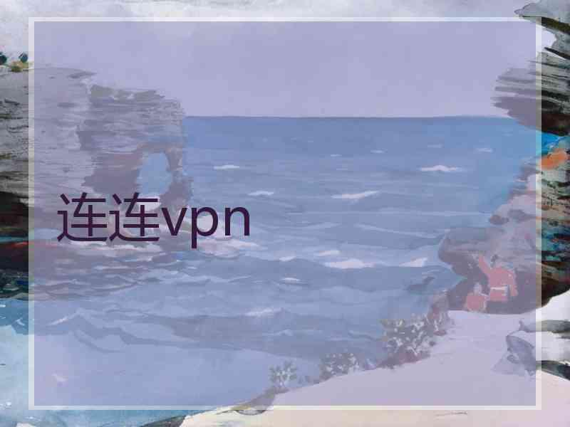 连连vpn