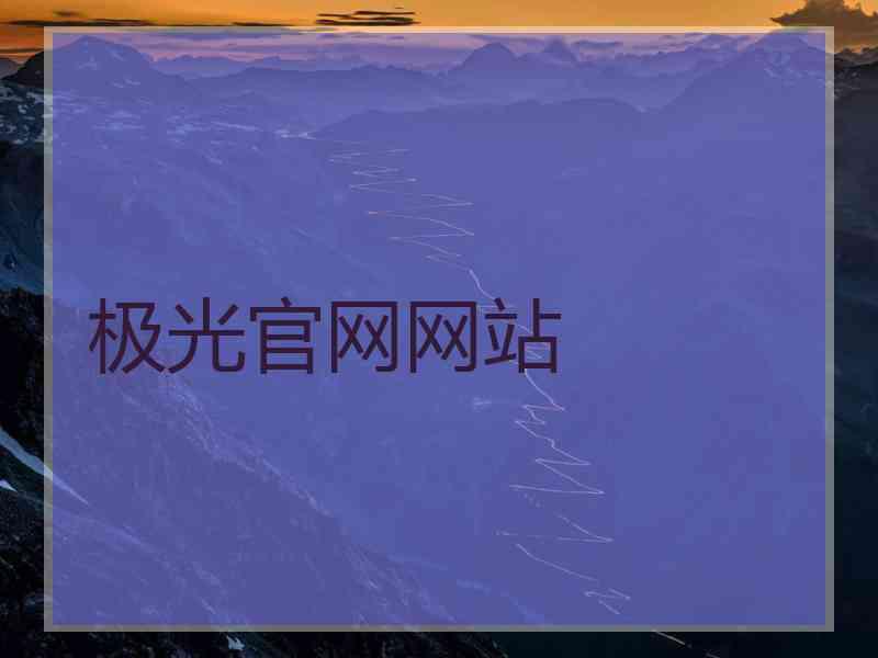 极光官网网站