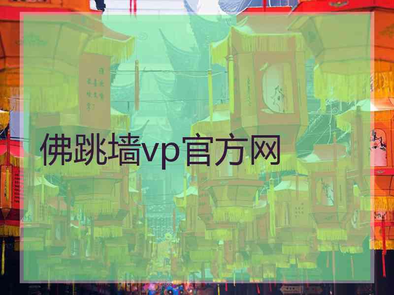 佛跳墙vp官方网