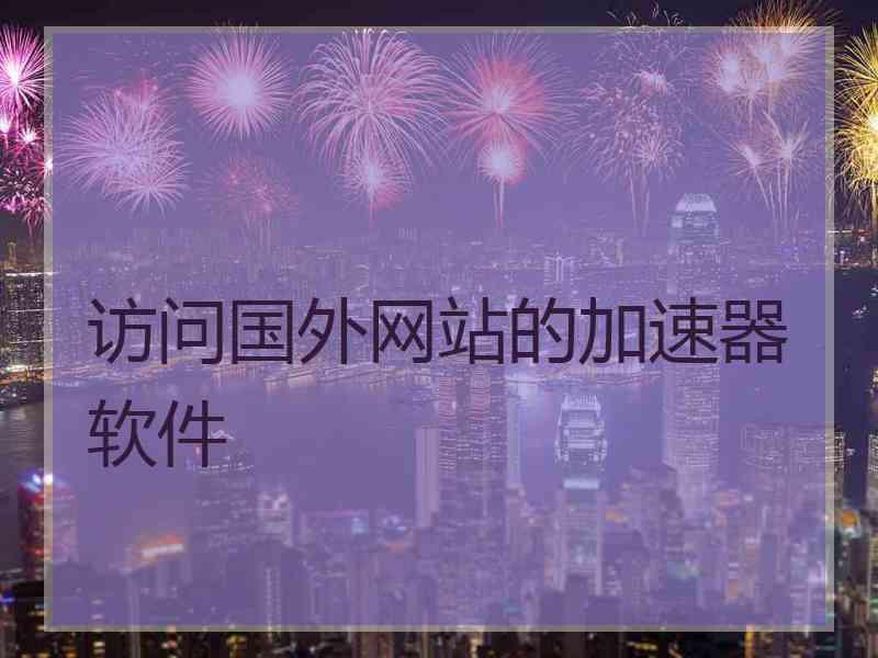 访问国外网站的加速器软件