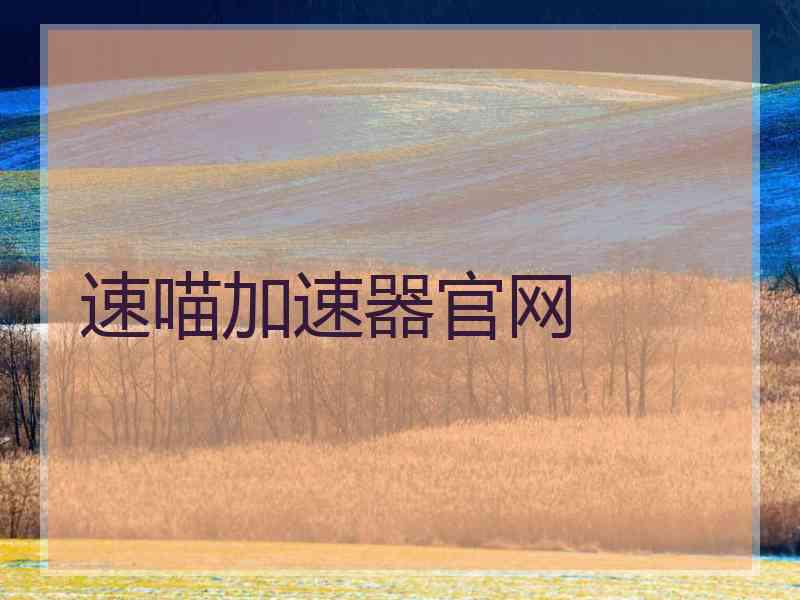 速喵加速器官网