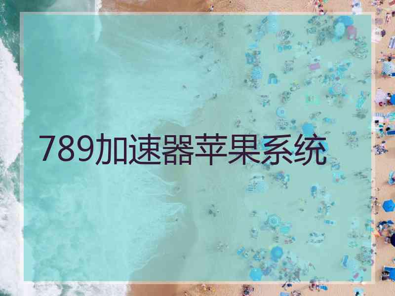 789加速器苹果系统