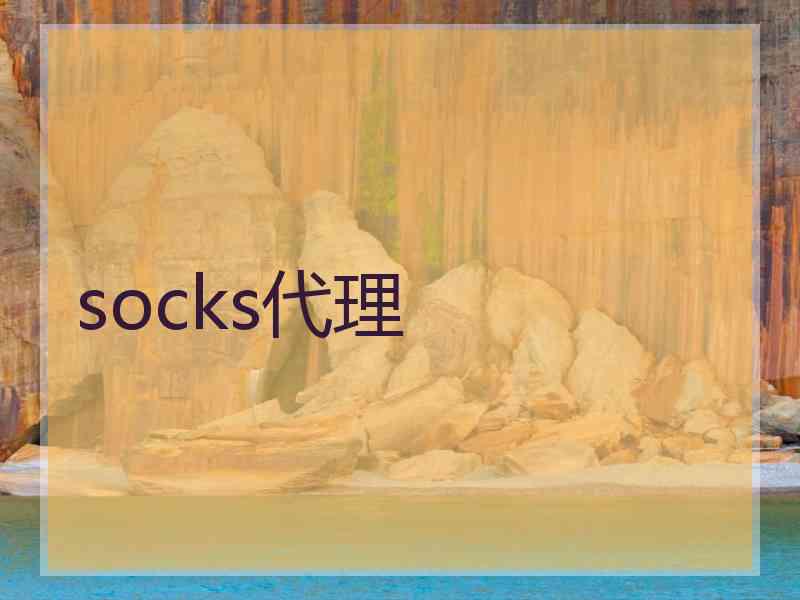 socks代理