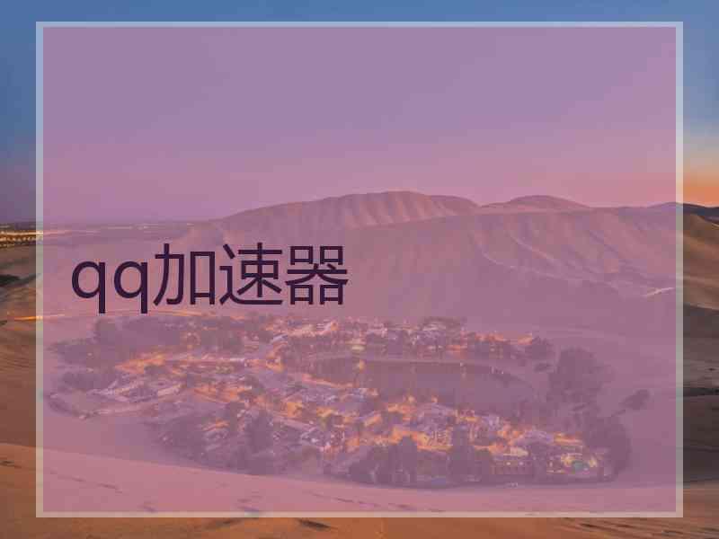 qq加速器