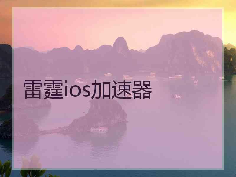 雷霆ios加速器
