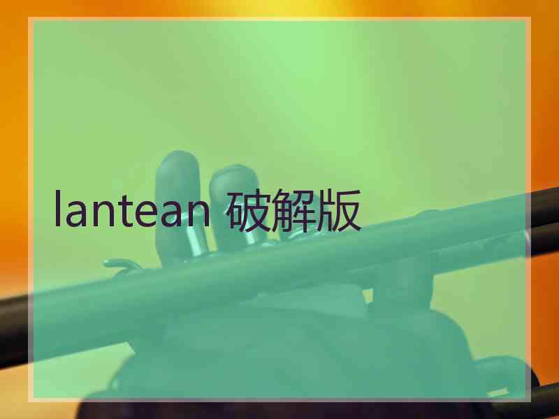 lantean 破解版