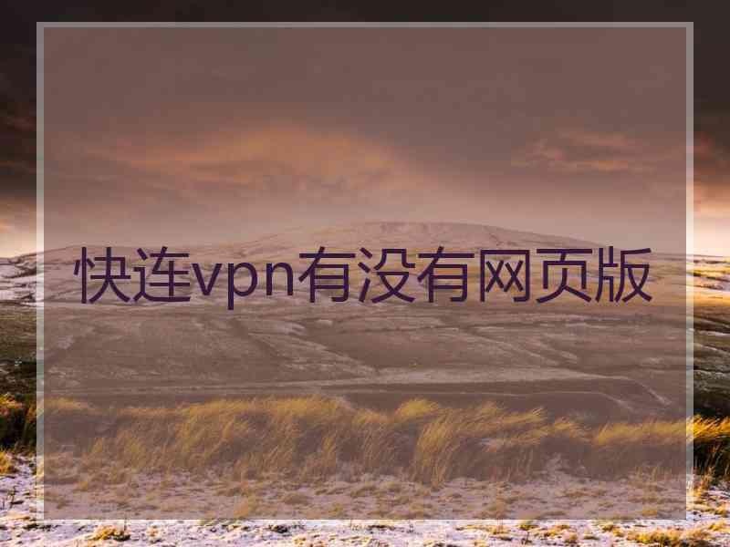 快连vpn有没有网页版