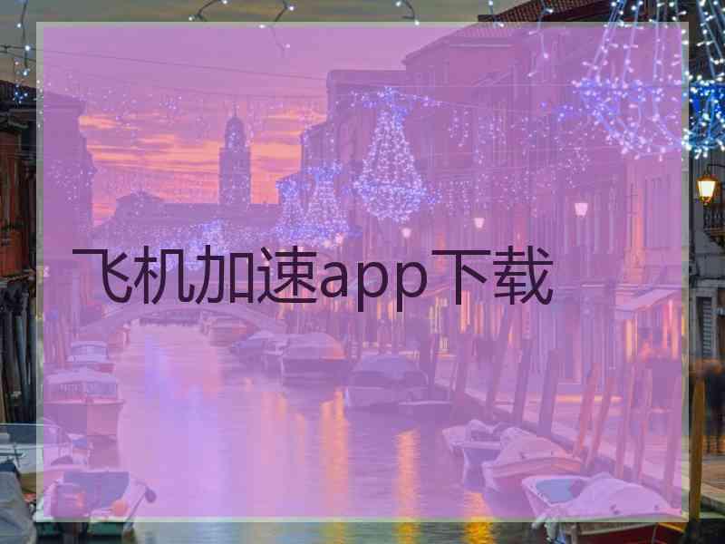 飞机加速app下载