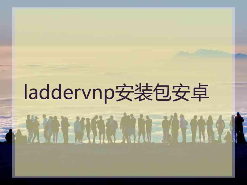 laddervnp安装包安卓