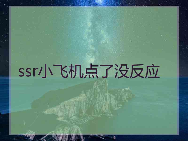 ssr小飞机点了没反应