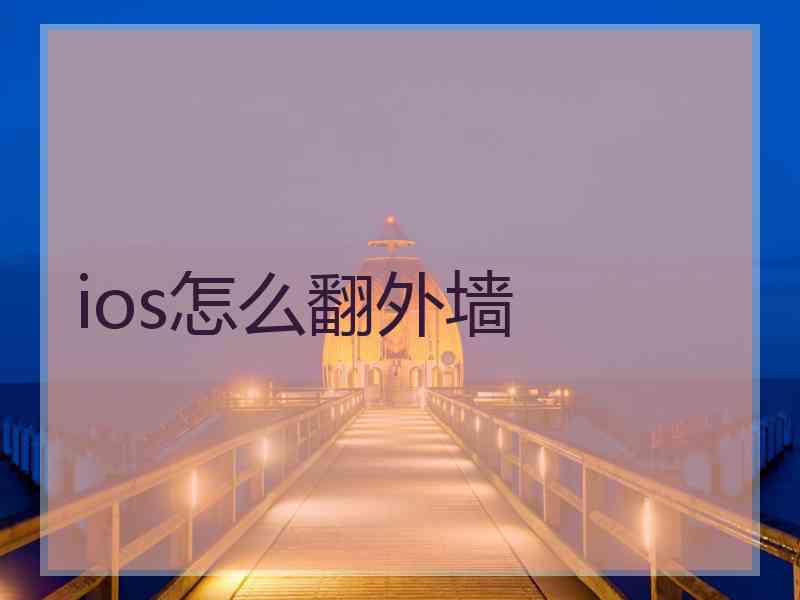 ios怎么翻外墙