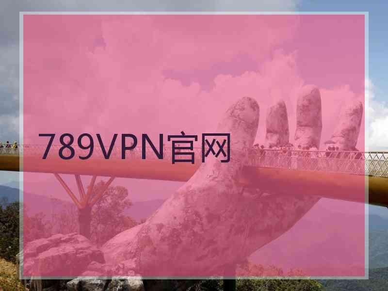 789VPN官网