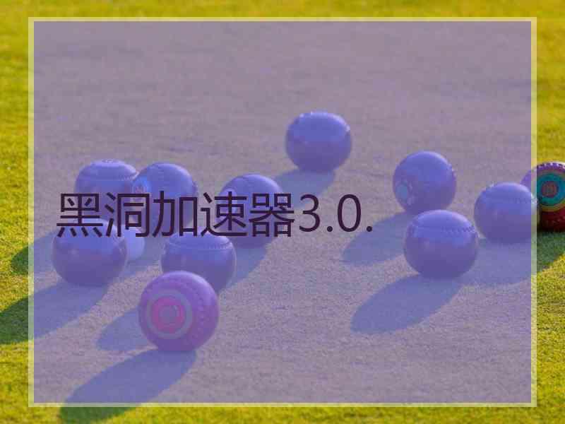 黑洞加速器3.0.